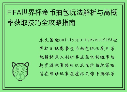FIFA世界杯金币抽包玩法解析与高概率获取技巧全攻略指南