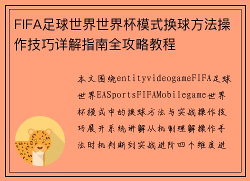 FIFA足球世界世界杯模式换球方法操作技巧详解指南全攻略教程