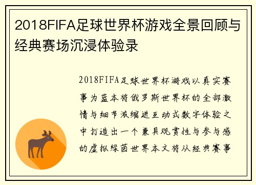 2018FIFA足球世界杯游戏全景回顾与经典赛场沉浸体验录