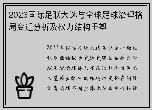 2023国际足联大选与全球足球治理格局变迁分析及权力结构重塑