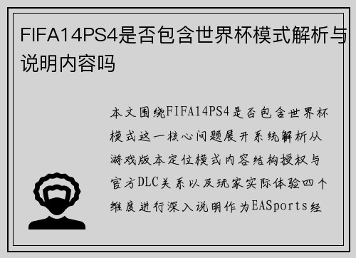 FIFA14PS4是否包含世界杯模式解析与说明内容吗