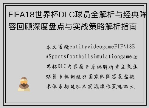 FIFA18世界杯DLC球员全解析与经典阵容回顾深度盘点与实战策略解析指南篇总