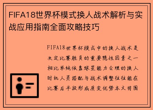 FIFA18世界杯模式换人战术解析与实战应用指南全面攻略技巧