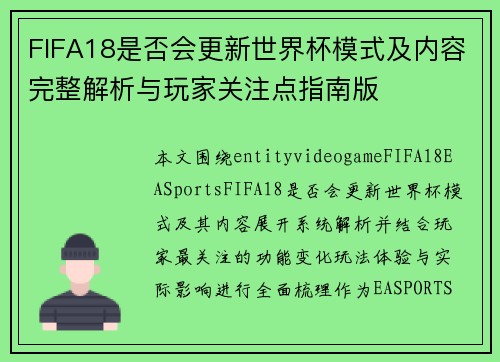 FIFA18是否会更新世界杯模式及内容完整解析与玩家关注点指南版
