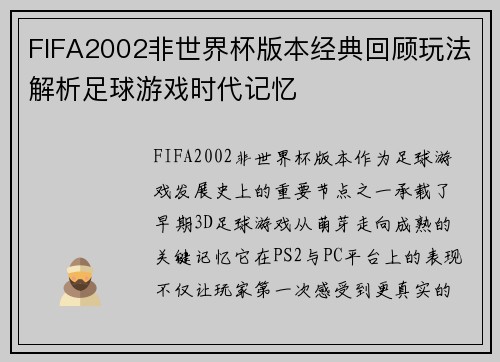 FIFA2002非世界杯版本经典回顾玩法解析足球游戏时代记忆