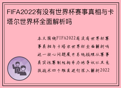 FIFA2022有没有世界杯赛事真相与卡塔尔世界杯全面解析吗