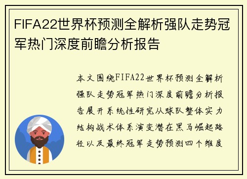 FIFA22世界杯预测全解析强队走势冠军热门深度前瞻分析报告