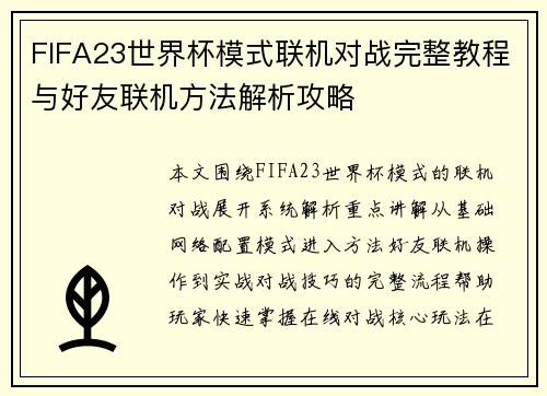 FIFA23世界杯模式联机对战完整教程与好友联机方法解析攻略