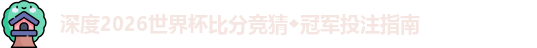 2026世界杯比分竞猜